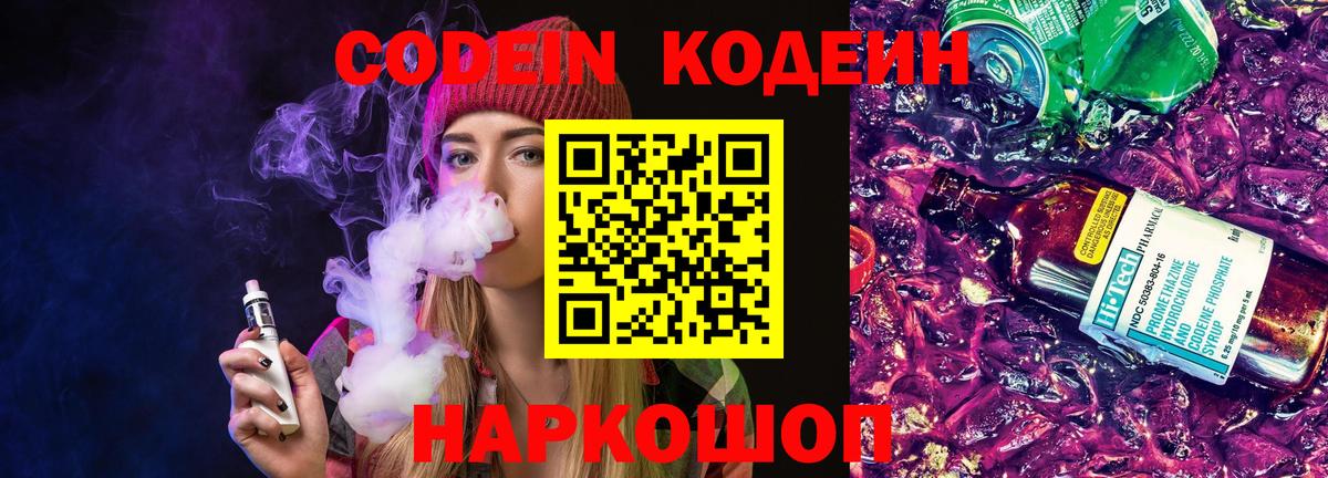 Кодеин Purple Drank Лениногорск