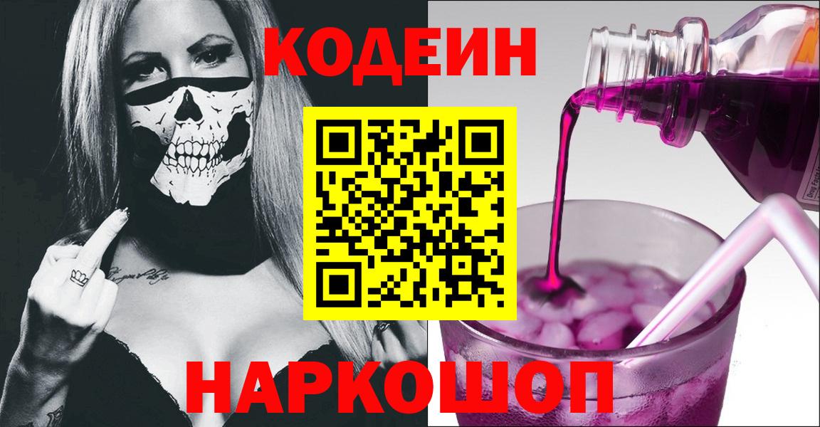 Лениногорск  Codein Purple Drank  Вход с VPN 